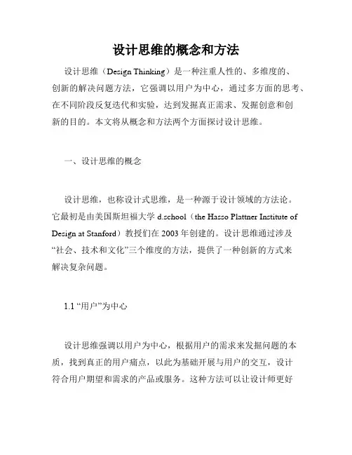 设计思维的概念和方法