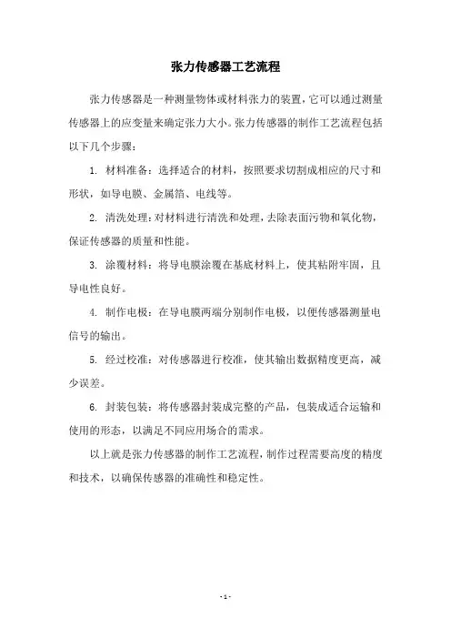 张力传感器工艺流程