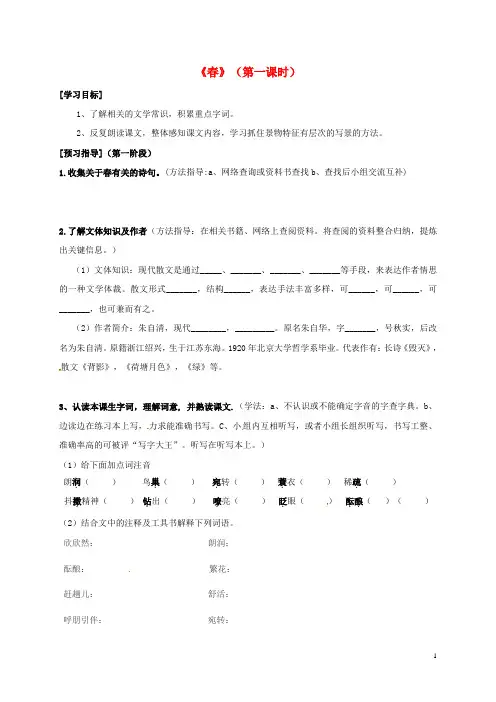 七年级语文下册第一单元第1课春第1课时导学案无答案语文版2