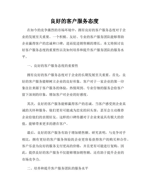 良好的客户服务态度