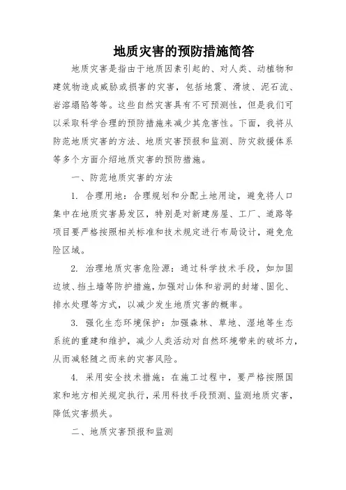 地质灾害的预防措施简答