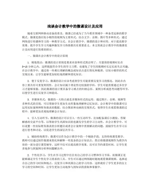 浅谈会计教学中的微课设计及应用