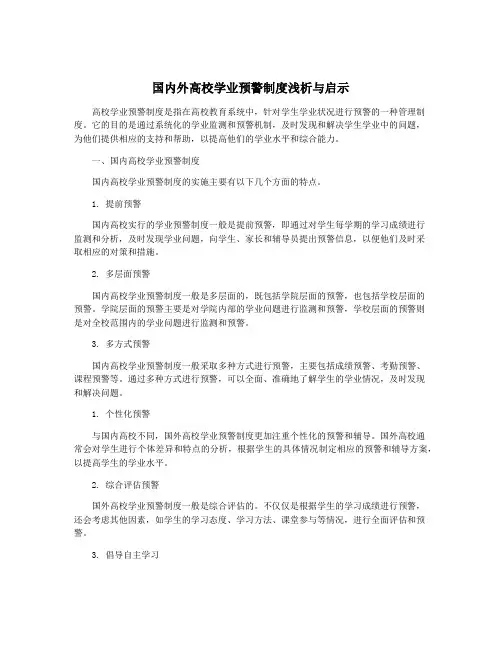 国内外高校学业预警制度浅析与启示
