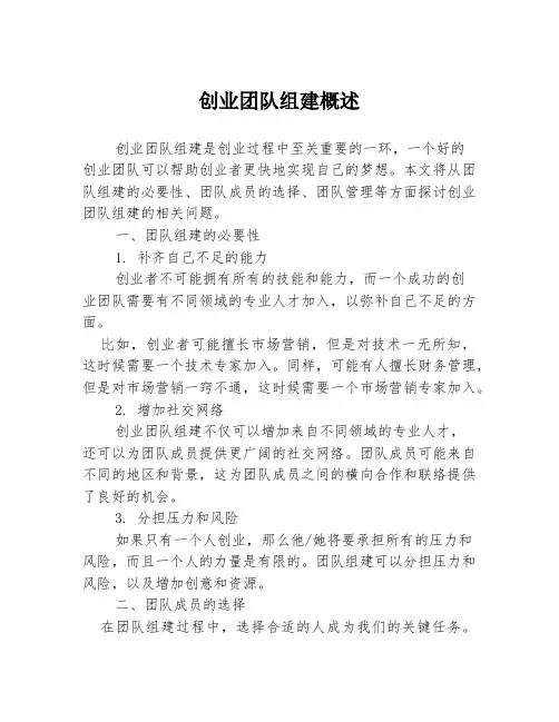 创业团队组建概述