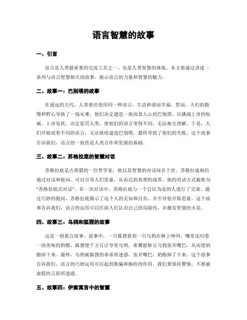语言智慧的故事