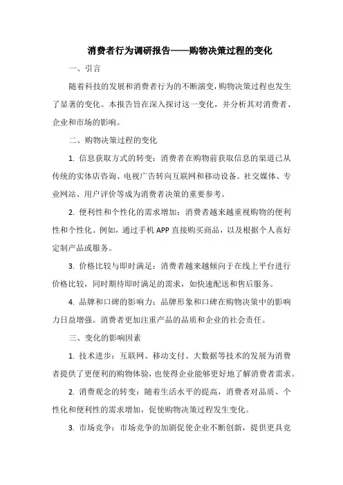 消费者行为调研报告——购物决策过程的变化