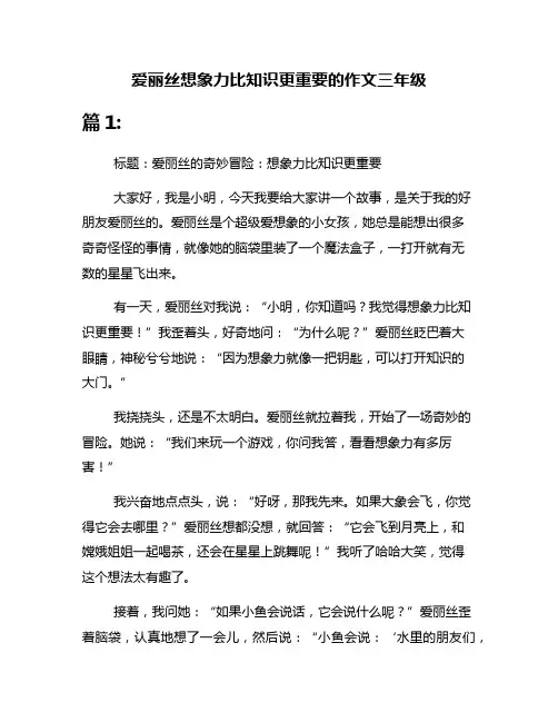 爱丽丝想象力比知识更重要的作文三年级
