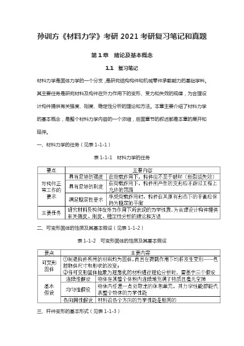 孙训方《材料力学》考研2021考研复习笔记和真题