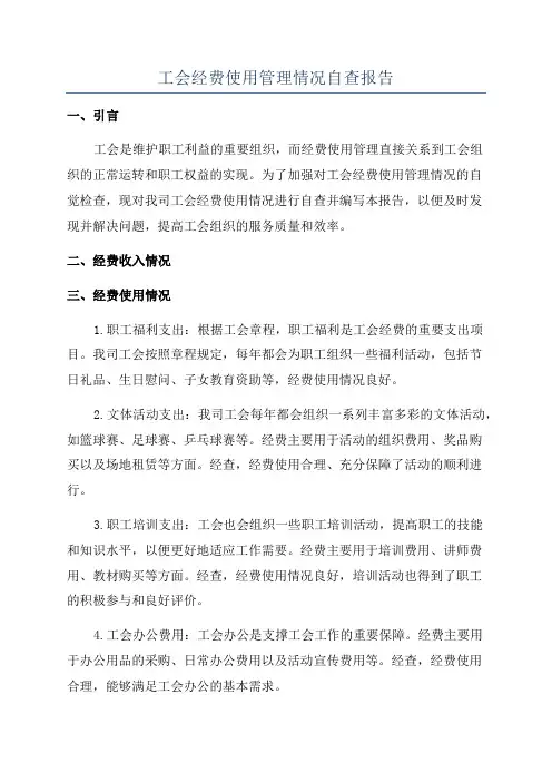 工会经费使用管理情况自查报告