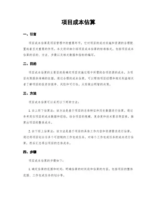 项目成本估算