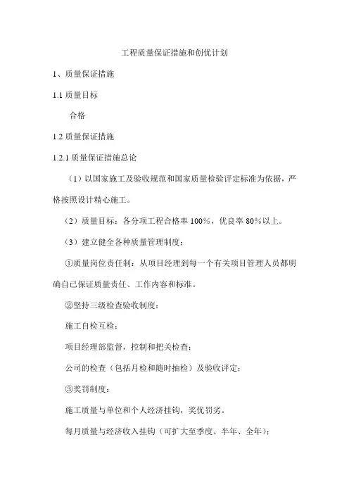 工程质量保证措施和创优计划