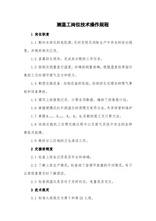炼焦厂测温工岗位技术操作规程(最全)