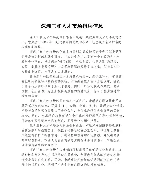 深圳三和人才市场招聘信息