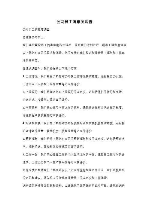 公司员工满意度调查