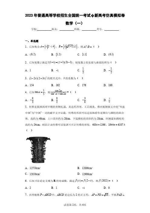 2023年普通高等学校招生全国统一考试新高考仿真模拟卷数学(一)(含答案解析)