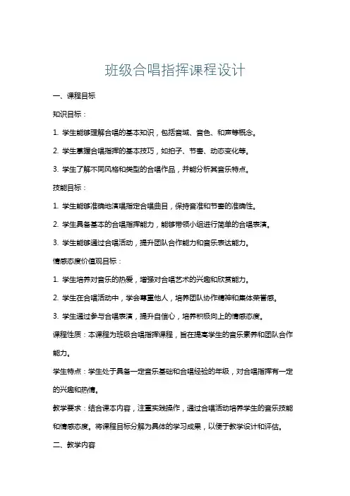 班级合唱指挥课程设计