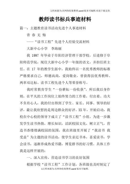 教师读书标兵事迹材料