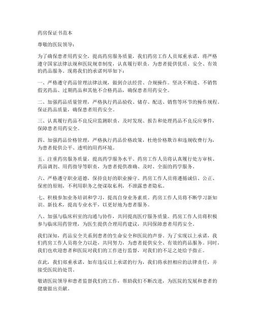 药房保证书范本