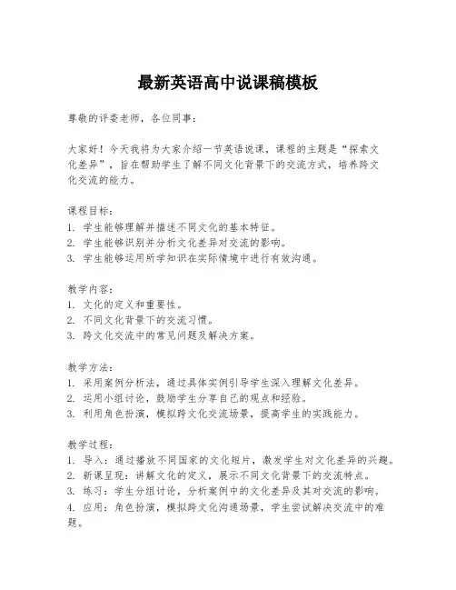 最新英语高中说课稿模板