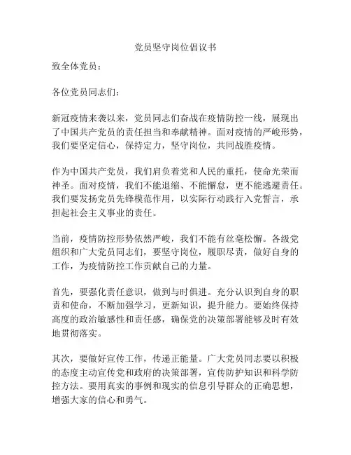 党员坚守岗位倡议书