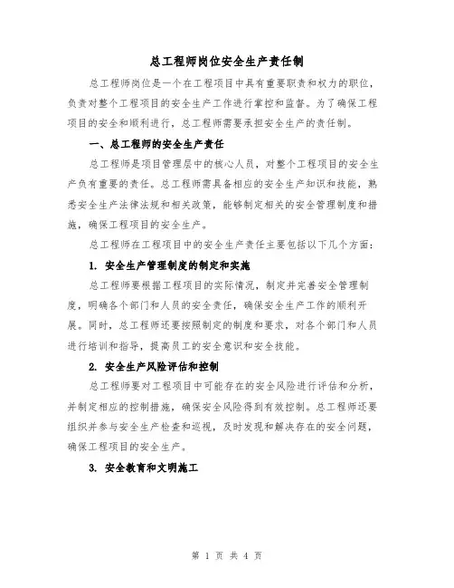 总工程师岗位安全生产责任制(三篇)