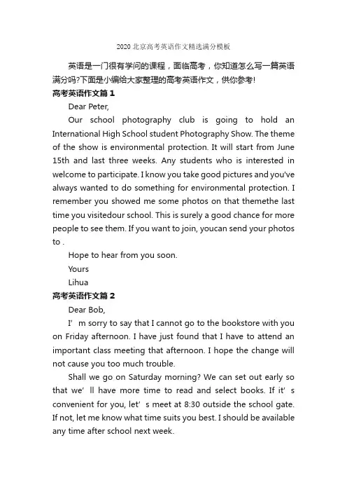 2020北京高考英语作文精选满分模板_高中英语作文_