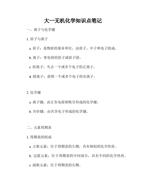 大一无机化学知识点笔记