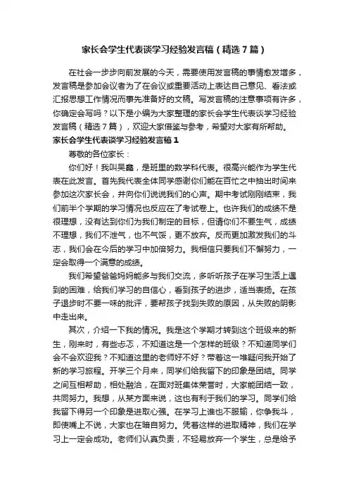 家长会学生代表谈学习经验发言稿（精选7篇）