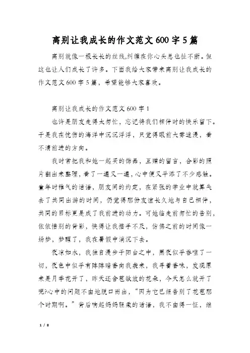 离别让我成长的作文范文600字5篇