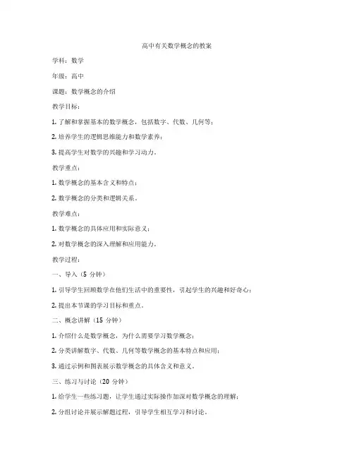 高中有关数学概念的教案
