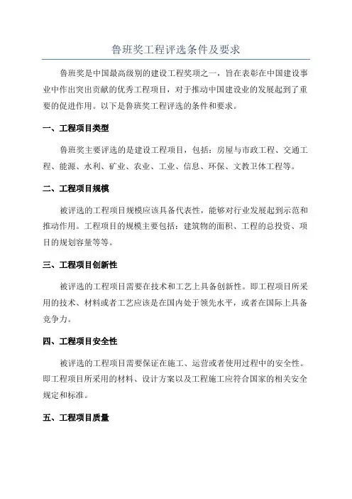 鲁班奖工程评选条件及要求