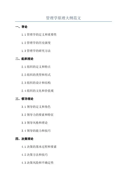 管理学原理大纲范文