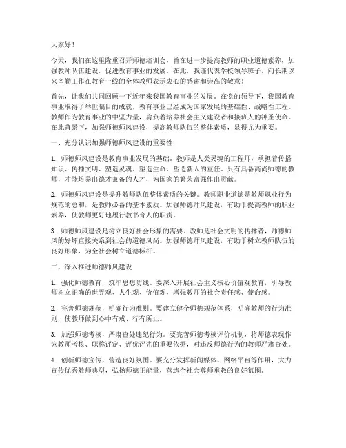 师德培训会领导发言稿