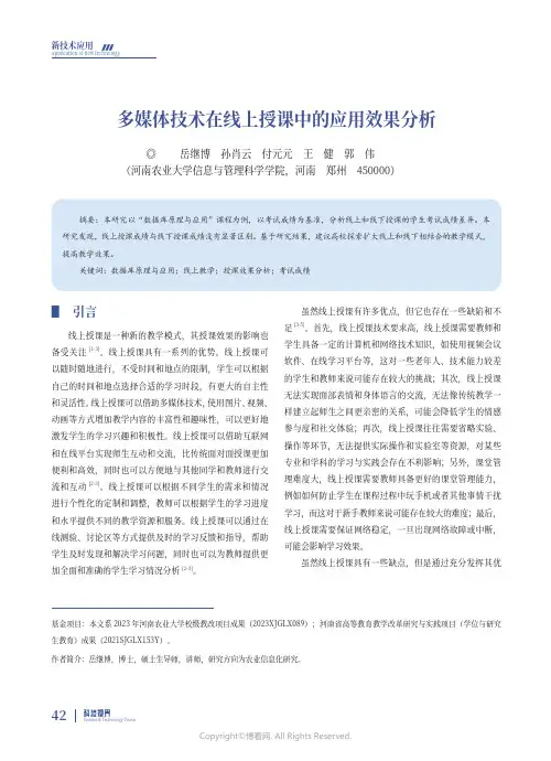 219440718_多媒体技术在线上授课中的应用效果分析