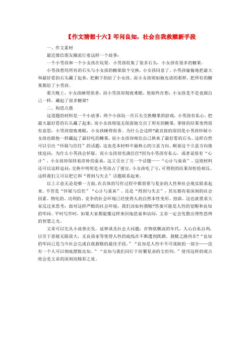 2016届高考语文作文猜想十六叩问良知,社会自我救赎新手段素材