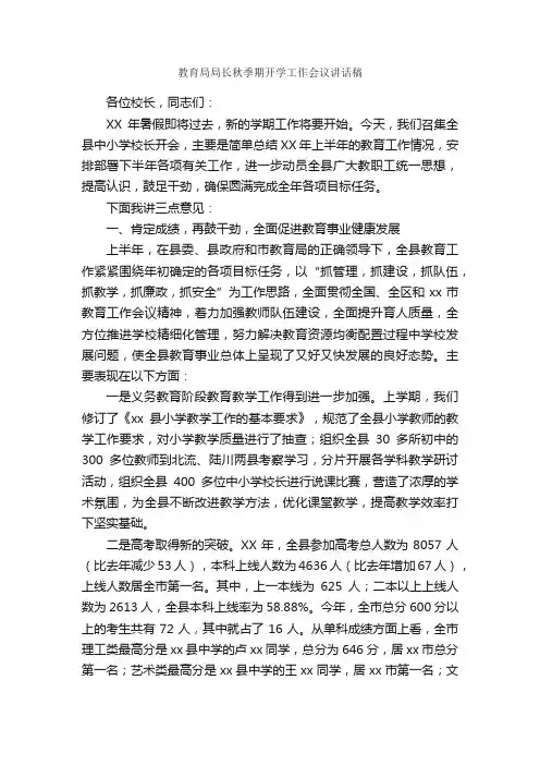 教育局局长秋季期开学工作会议讲话稿_领导讲话稿_