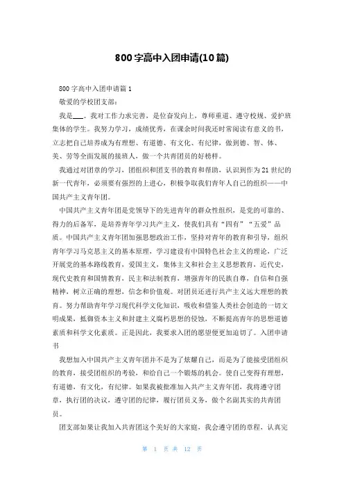 800字高中入团申请(10篇)
