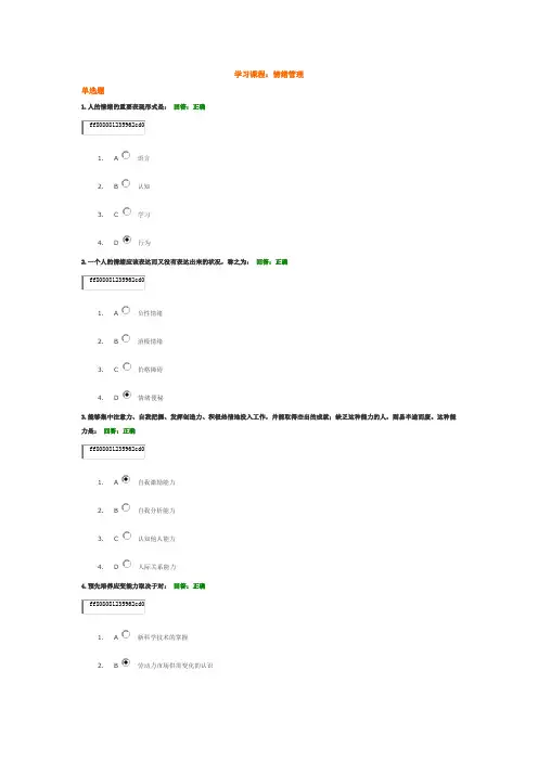 时代光华(情绪管理)_考试答案及全文内容