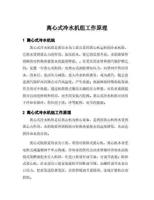 离心式冷水机组工作原理