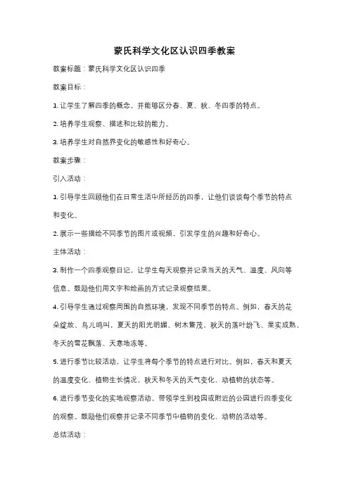 蒙氏科学文化区认识四季教案