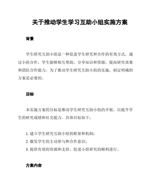关于推动学生学习互助小组实施方案