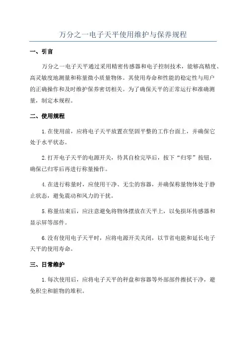 万分之一电子天平使用维护与保养规程
