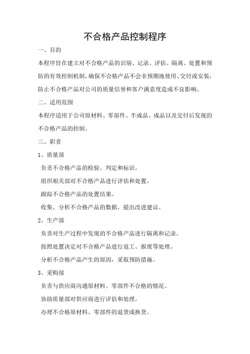 不合格产品控制程序