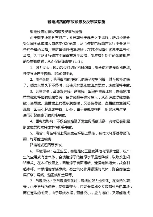 输电线路的事故预想及反事故措施