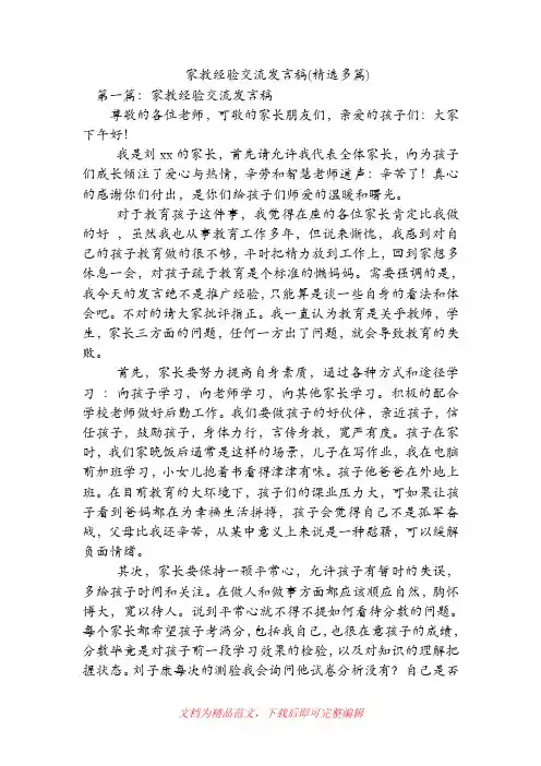 家教经验交流发言稿(精选多篇)(精品范文).doc
