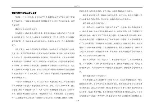 播音主持专业实习周记6篇