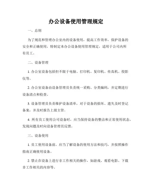 办公设备使用管理规定