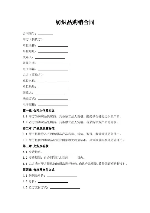 纺织品购销合同范本1