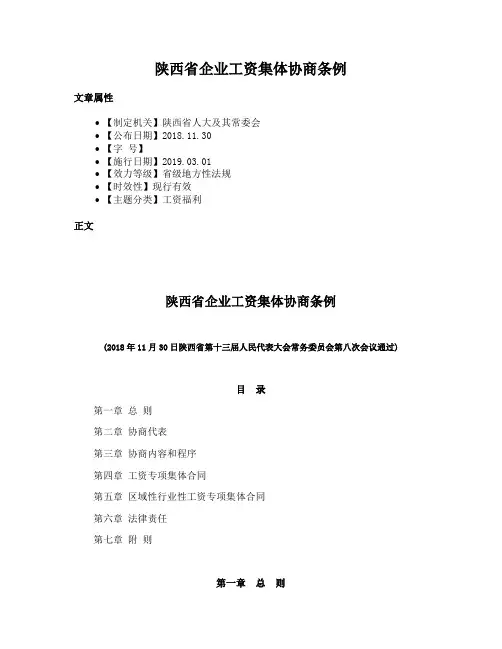 陕西省企业工资集体协商条例