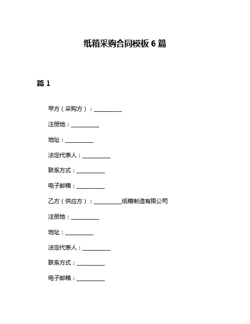 纸箱采购合同模板6篇